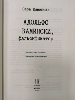 Сара Камински: Адольфо Камински, фальсификатор