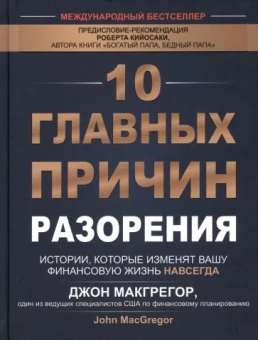 Джон Макгрегор: 10 главных причин разорения. Истории, которые изменят вашу финансовую жизнь навсегда