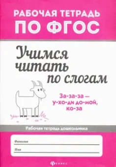 Евгения Бахурова: Учимся читать по слогам. Рабочая тетрадь для дошкольника