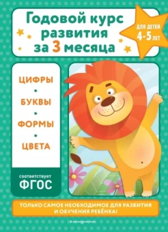Владимир Королёв: Годовой курс развития за три месяца. Для детей 4-5 лет. ФГОС