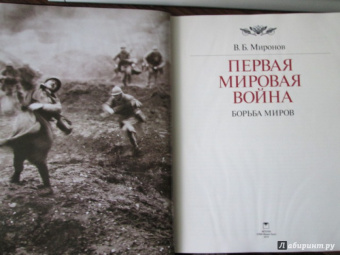 Владимир Миронов: Первая мировая война. Борьба миров