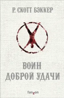 Р. Бэккер: Воин Доброй Удачи
