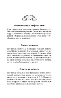 Сергей Матвеев: Астрология. Все, что нужно знать, чтобы составить персональный гороскоп