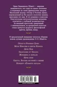 Эрик-Эмманюэль Шмитт: Оскар и Розовая Дама