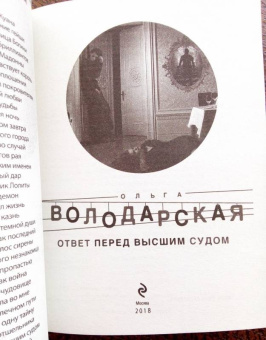 Ольга Володарская: Ответ перед высшим судом
