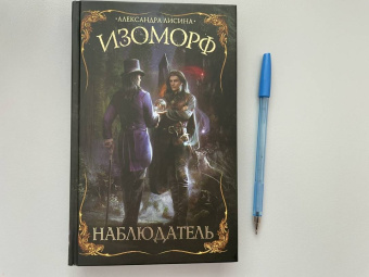 Александра Лисина: Изоморф. Наблюдатель