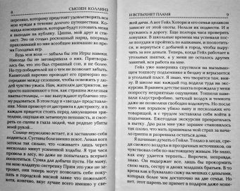 Сьюзен Коллинз: И вспыхнет пламя. Новое издание