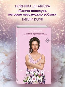 Тилли Коул: Милый дом