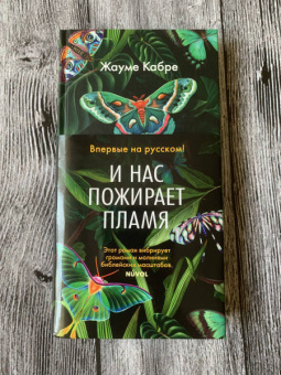 Жауме Кабре: И нас пожирает пламя