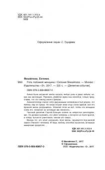 Евгения Михайлова: Роль любимой женщины