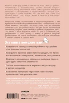Реджина Томасауэр: Женщина, которая светится изнутри. Как найти свой источник женской силы и сексуальности