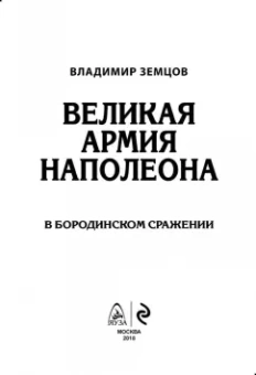 Владимир Земцов: Великая армия Наполеона в Бородинском сражении