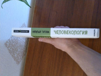 Наталья Титова: Человекология. Как понимать людей с первого взгляда