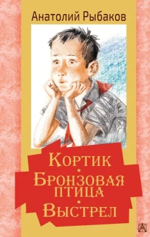 Рыбаков Анатолий Наумович: Кортик. Бронзовая птица. Выстрел