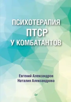 Александров, Александрова: Психотерапия ПТСР у комбатантов
