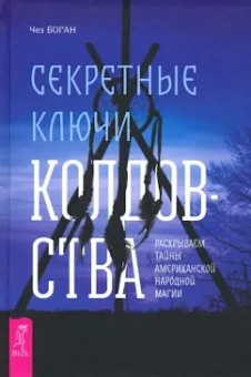 Чез Боган: Секретные ключи колдовства. Раскрываем тайны американской народной магии