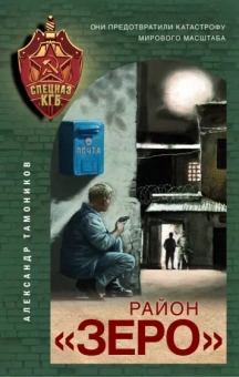 Александр Тамоников: Район «Зеро»