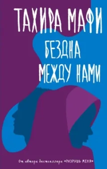 Тахира Мафи: Бездна между нами