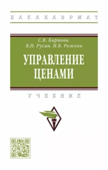 Карпова, Русин, Рожков: Управление ценами. Учебник