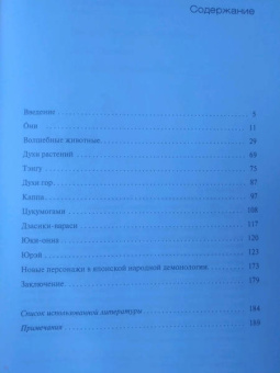 Дарья Трынкина: Японская демонология