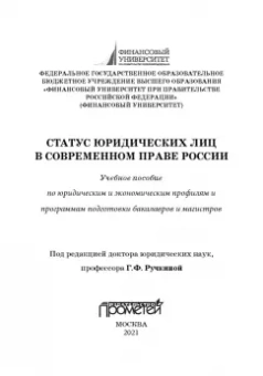 Ручкина, Матвеев, Свиридова: Статус юридических лиц в современном праве России