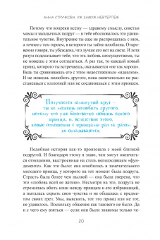 Анна Стручкова: Уж замуж невтерпеж. Руководство по интернет-знакомствам для принцесс любого возраста