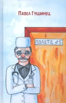 Павел Гушинец: Палата №5