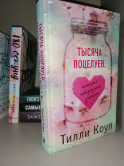 Тилли Коул: Тысяча поцелуев, которые невозможно забыть