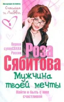 Роза Сябитова: Мужчина твоей мечты