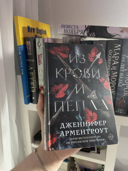 Дженнифер Арментроут: Из крови и пепла