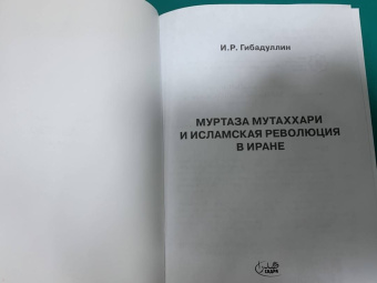 Исмагил Гибадуллин: Муртаза Мутаххари и Исламская революция в Иране