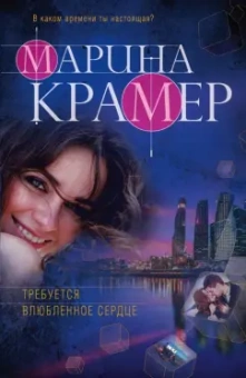 Марина Крамер: Требуется влюбленное сердце