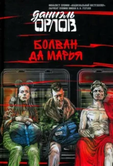 Даниэль Орлов: Болван да Марья