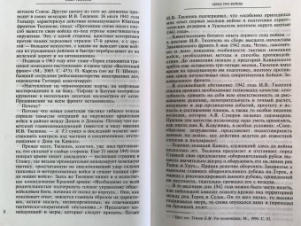 Иван Тюленев: Через три войны. Воспоминания командующего 1941-1945