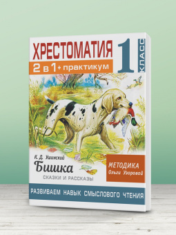 Ушинский, Узорова: Хрестоматия. 1 класс. Практикум. Развиваем навык смыслового чтения. К.Д. Ушинский. Бишка. Сказки