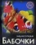 Людмила Соколова: Энциклопедия. Бабочки