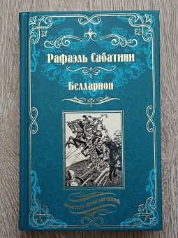 Рафаэль Сабатини: Белларион