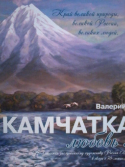 Валерий Ефимов: Камчатка - любовь моя
