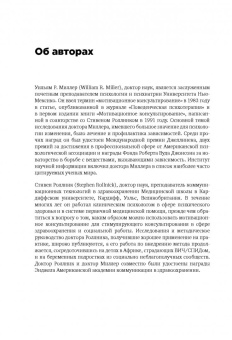 Миллер, Роллник: Мотивационное консультирование:  как помочь людям измениться
