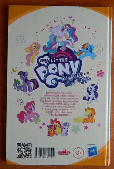 Кэти Кук: My Little Pony. Дружба - это чудо. Том 7