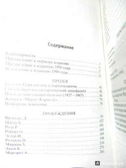Оливер Сакс: Пробуждения