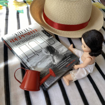 Элена Ферранте: Незнакомая дочь