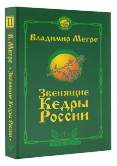 Владимир Мегре: Звенящие кедры России. Второе издание