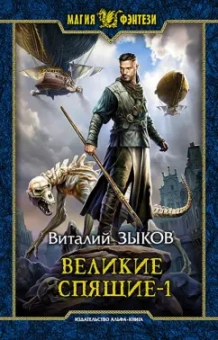 Виталий Зыков: Великие Спящие - 1. Тьма против Тьмы