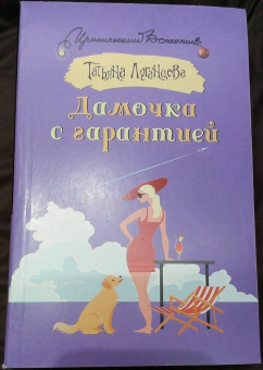 Татьяна Луганцева: Дамочка с гарантией