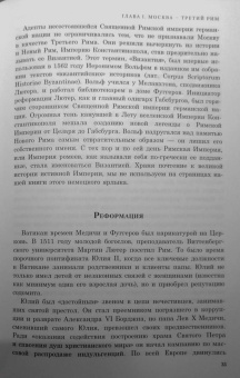 Константин Малофеев: Империя. Третий Рим. Книга вторая