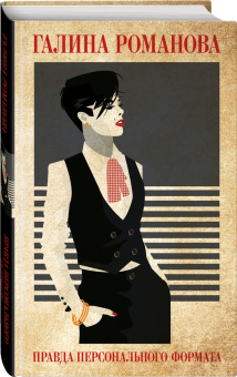Галина Романова: Правда персонального формата