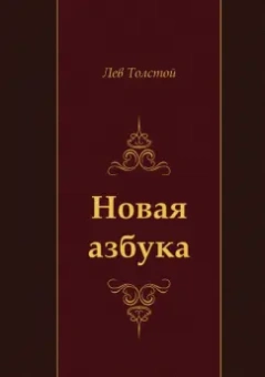 Лев Толстой: Новая азбука