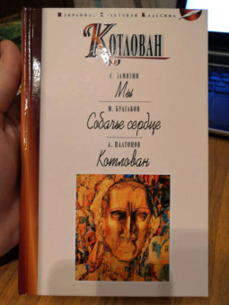 Платонов, Замятин, Булгаков: Котлован. Мы. Собачье сердце