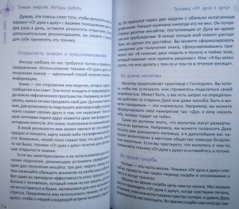 Синди Дейл: Тонкая энергия. Методы работы